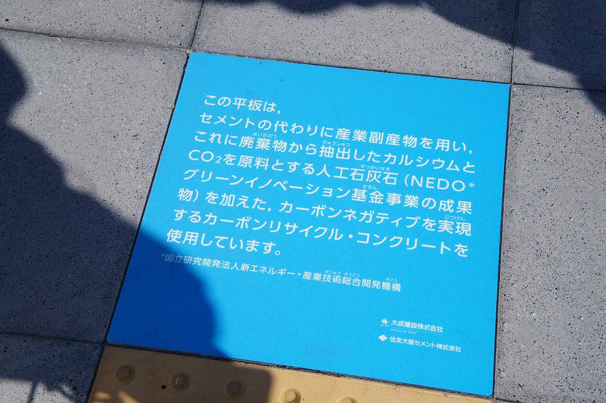 見学ツアーのルート上に設置されたコンクリートもCO2を再利用して製造されたもの（2025年・未来の森）