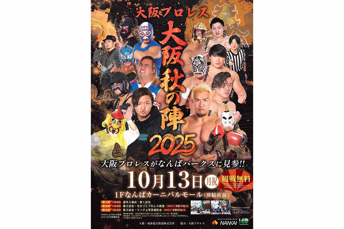 「大阪秋の陣2025」ポスターイメージ