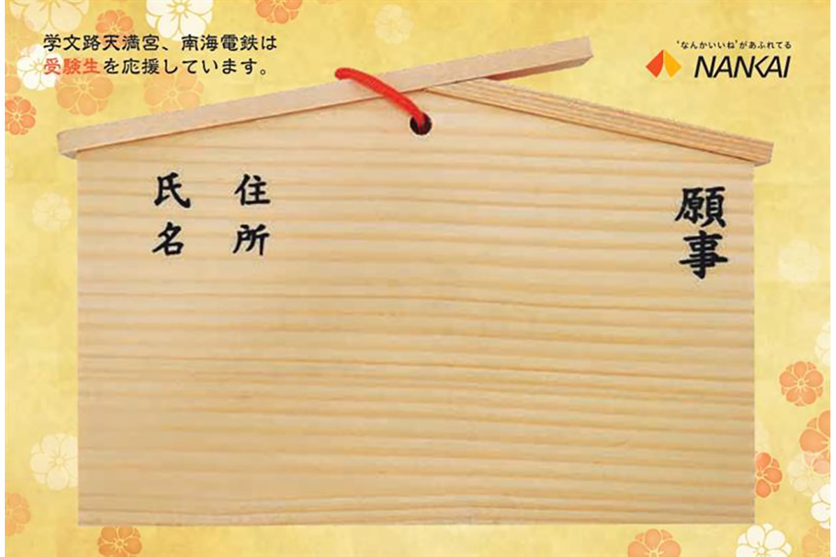 特別販売・購入者プレゼントの「学文路天満宮の絵馬入り私製はがき」（裏面、提供写真）