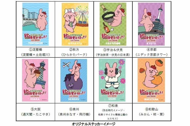 人気のキャラクター「スキウサギ」とコラボした京阪・南海ええとこどり限定ステッカー（全8種類）