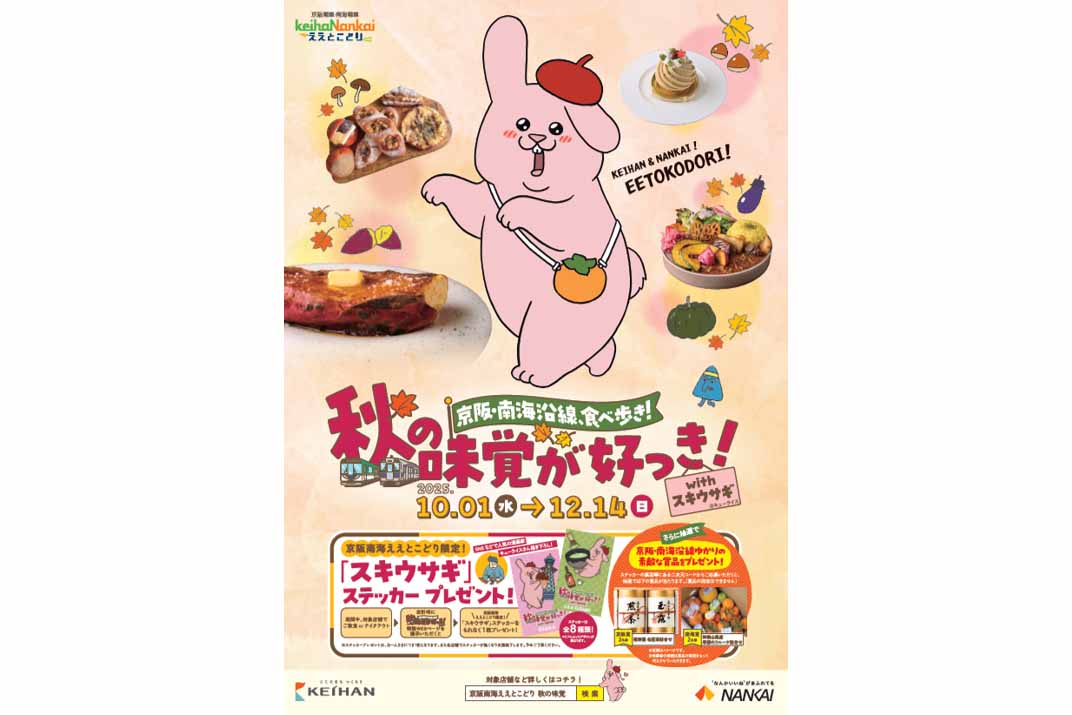 「京阪・南海沿線食べ歩き！秋の味覚が好っき！withスキウサギ」ポスタービジュアル