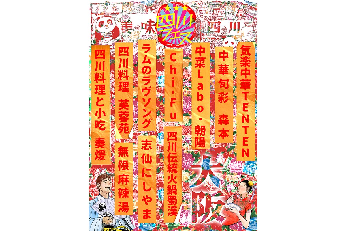 「四川フェス 大阪2025」の参加店舗