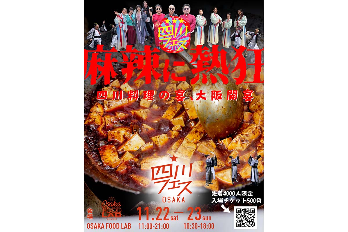 主催者が、「四川料理の奥深さを伝え、一般の方でも気軽に体験できるために立ち上げた」というイベント