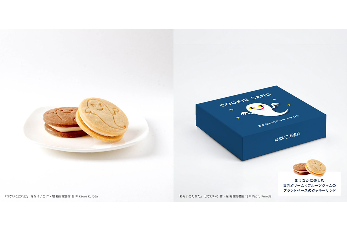 『ねないこ だれだ』まよなかのクッキーサンド（2個入981円、4個入1,801円・税込）※写真は2個入