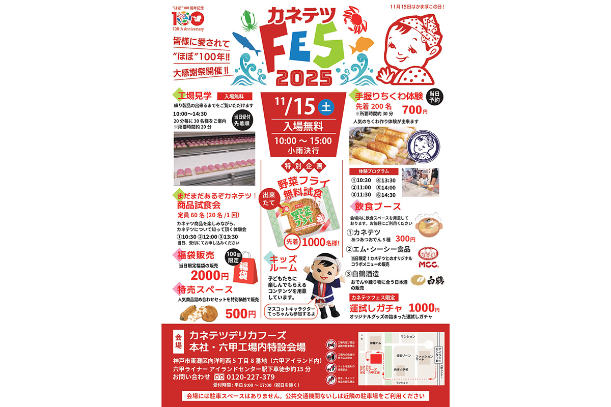 創業100周年プレイベント『カネテツフェス2025』のポスター