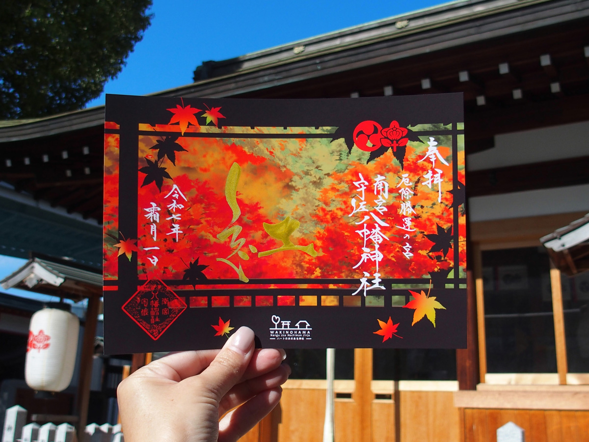 「南宮宇佐八幡神社」（神戸市中央区）黒御朱印