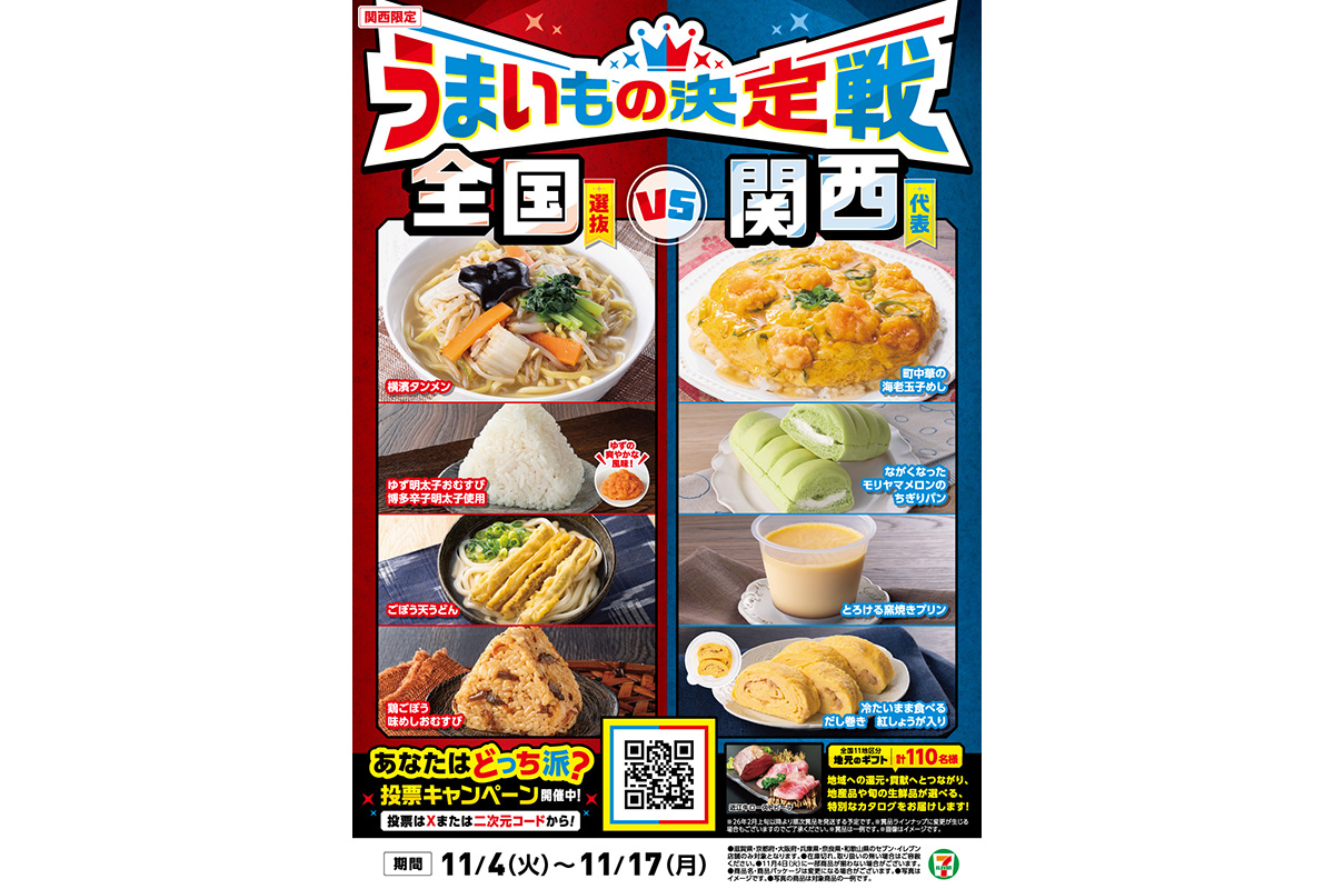 2025年11月4日（火）〜17日（月）の14日間で開催されるフェア『うまいもの決定戦』ポスター