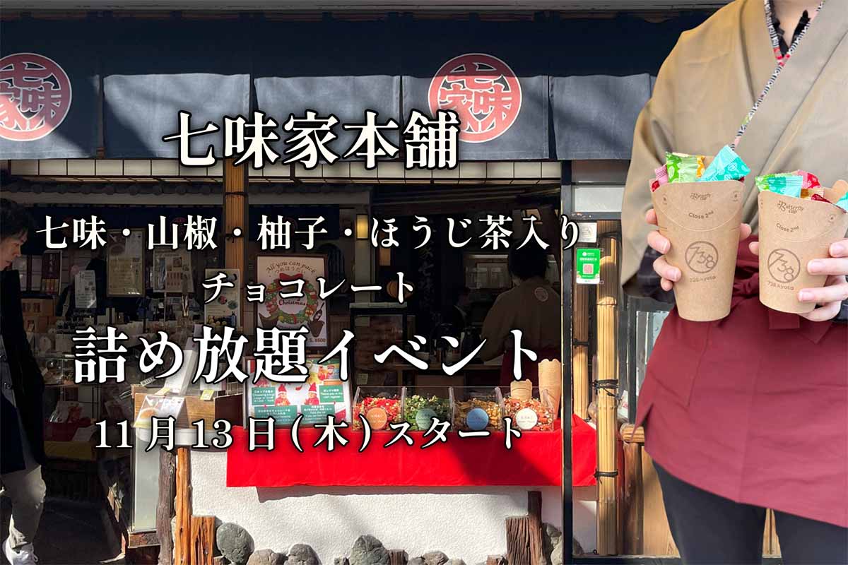 清水寺参道に位置する「七味家本舗」の外観