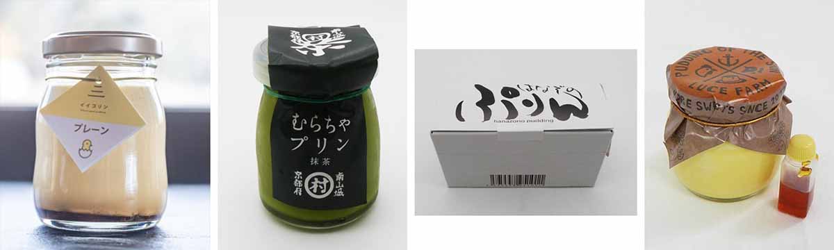 左より滋賀県「彦根イイプリン（プレーン）」、京都府「むらちゃプリン（抹茶）」「はなぞのプリン」、兵庫県「太陽のプリン（カラメルソース付）」【後半】12/7～/9販売