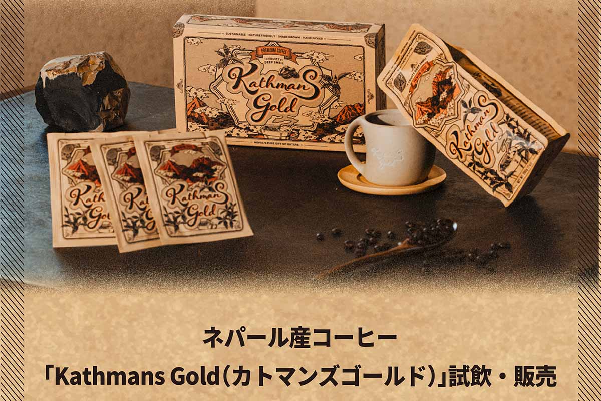 会場ではネパール産コーヒー「Kathmans Gold」の試飲・販売も行われる「出張EXPO ネパール＆フィリピンパビリオン in 神戸マルイ」