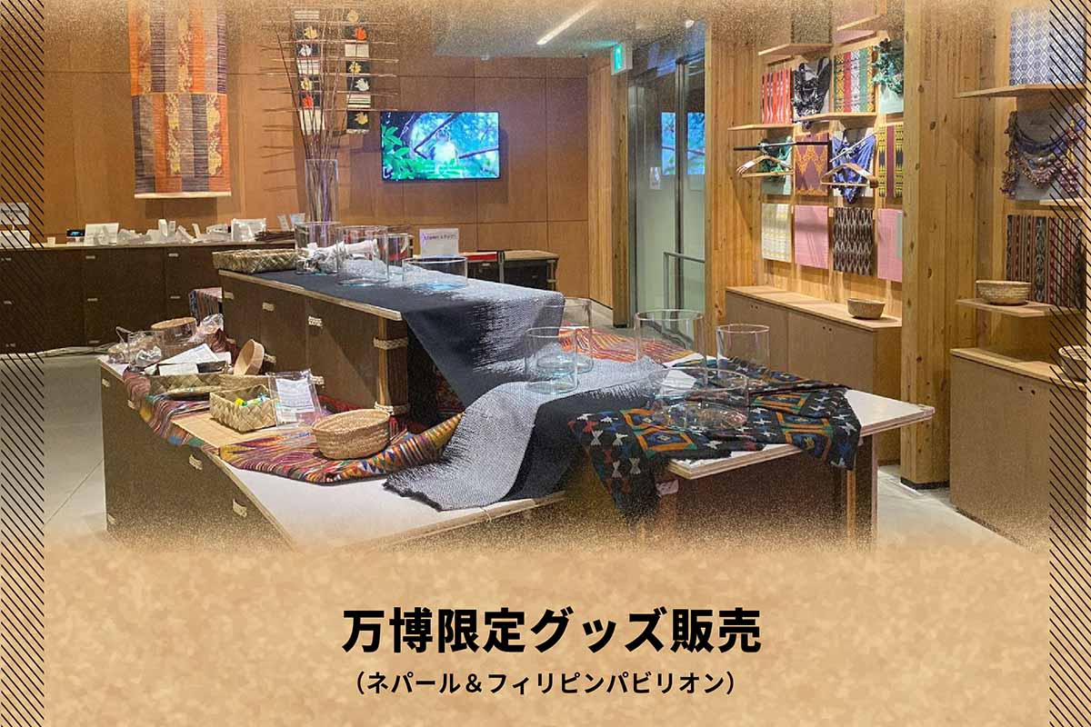 万博限定グッズなども販売される「出張EXPO ネパール＆フィリピンパビリオン in 神戸マルイ」