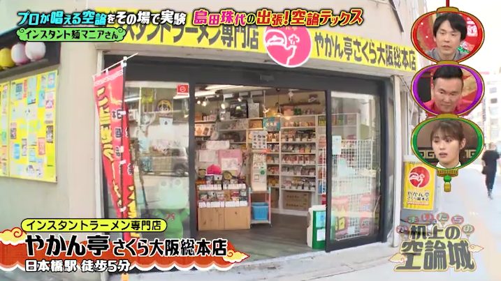 2025年7月19日放送（#251）「真夏の空論グルメフェス 島田珠代の出張！空論テックス」【第１弾】
