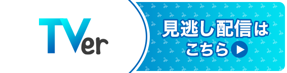 TVer見逃し配信はこちら