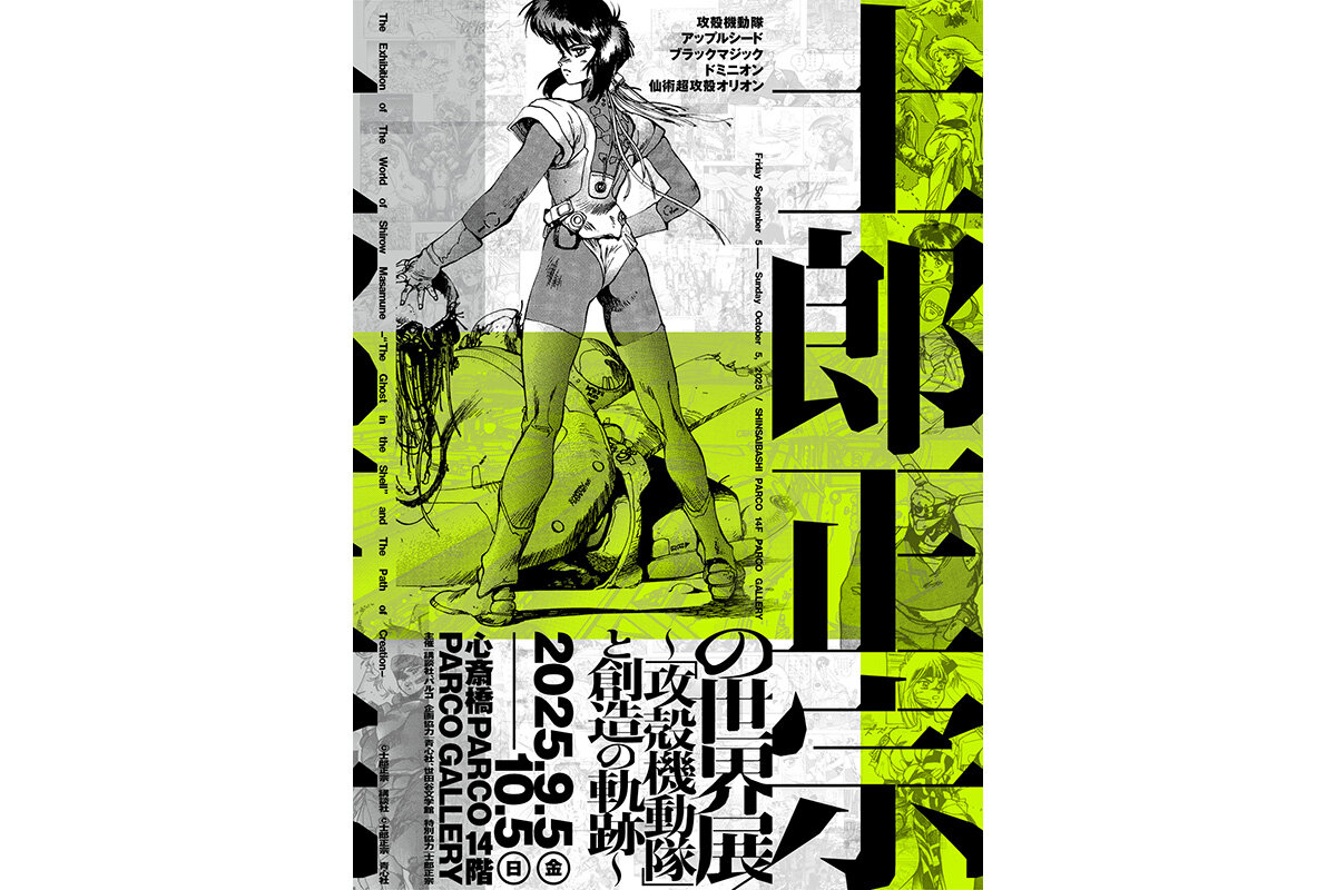 『士郎正宗の世界展～「攻殻機動隊」と創造の軌跡～』ポスタービジュアル