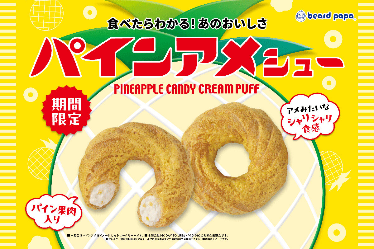 2025年8月1日（金）より期間限定で販売されるシュークリーム「パインアメシュー」
