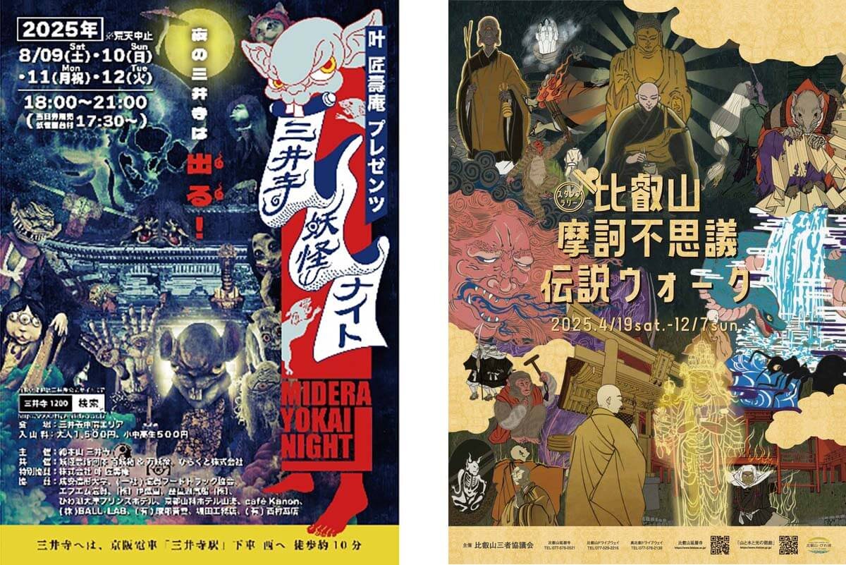 左『三井寺妖怪ナイト』、右『比叡山摩訶不思議伝説ウォークスタンプラリー2025』のチラシイメージ