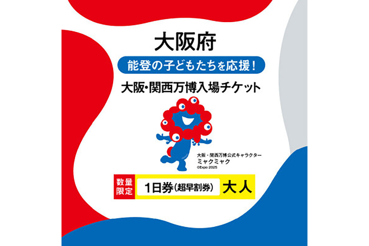 2位にランクインした、大阪府の返礼品「大阪・関西万博入場チケット 【超早割】一日券（大人）」（寄付金額：20,000円）