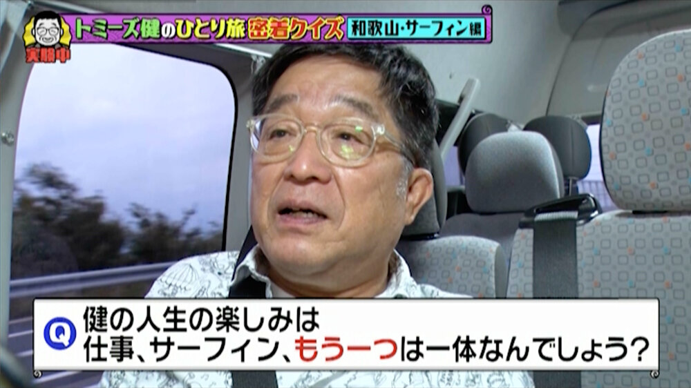 2025年８月16日放送（#255）「トミーズ健が１人で旅行したらめっちゃ変なところ出てくる…ハズ」