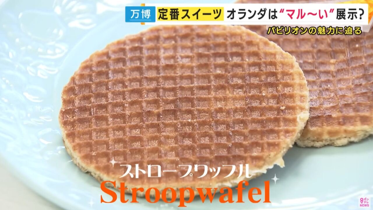 万博・オランダ館「ストロープワッフル」450円（税込）