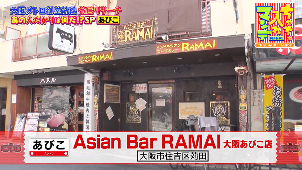 『ちゃちゃ入れマンデー』（8月26日OA） 「Asian Bar RAMAI 大阪あびこ店」（大阪市住吉区苅田）