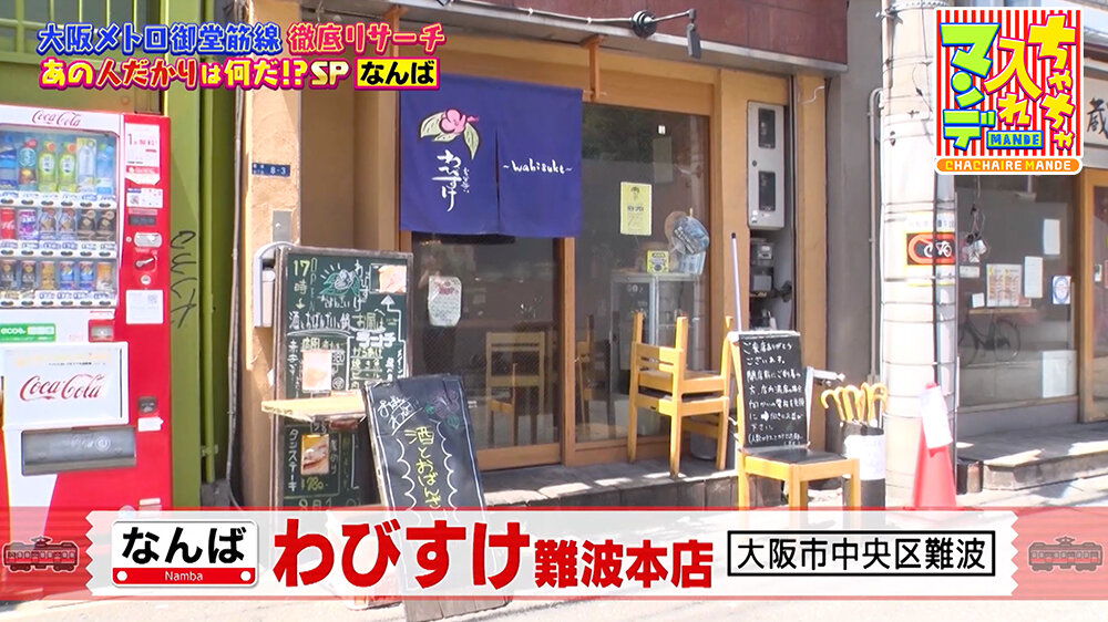 『ちゃちゃ入れマンデー』（8月26日OA） 「わびすけ 難波本店」（大阪市中央区難波）