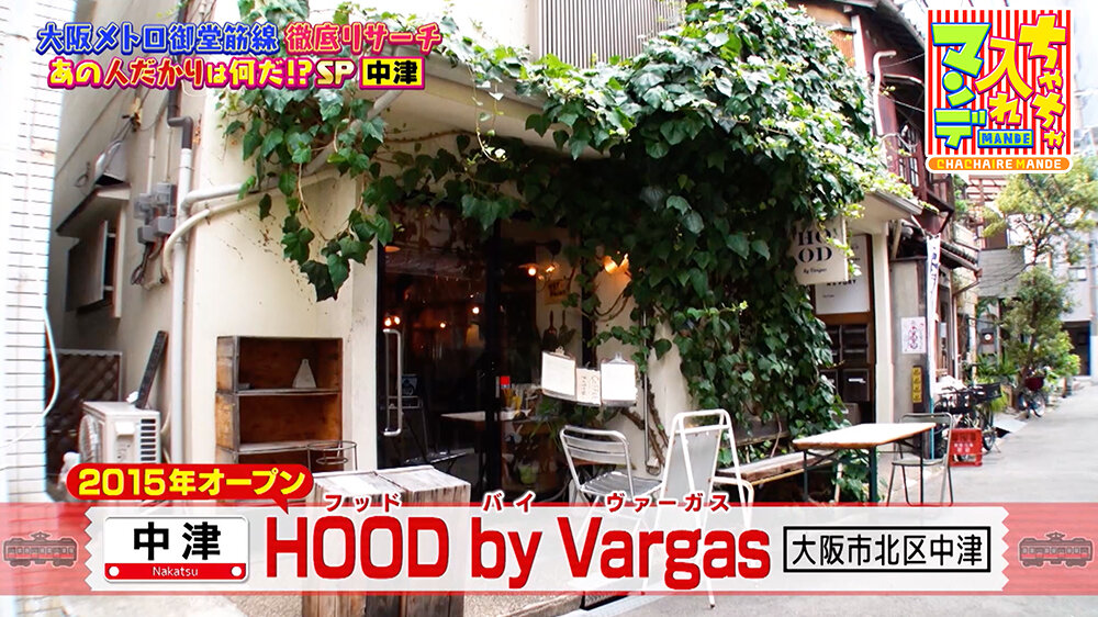 『ちゃちゃ入れマンデー』（8月26日OA） 「HOOD by Vargas（フッド バイ ヴァーガス）」（大阪市北区中津）