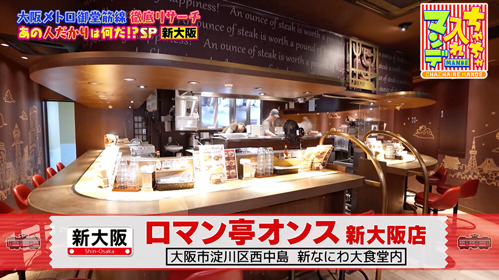 『ちゃちゃ入れマンデー』（8月26日OA） 「ロマン亭オンス 新大阪店」（大阪市淀川区西中島）