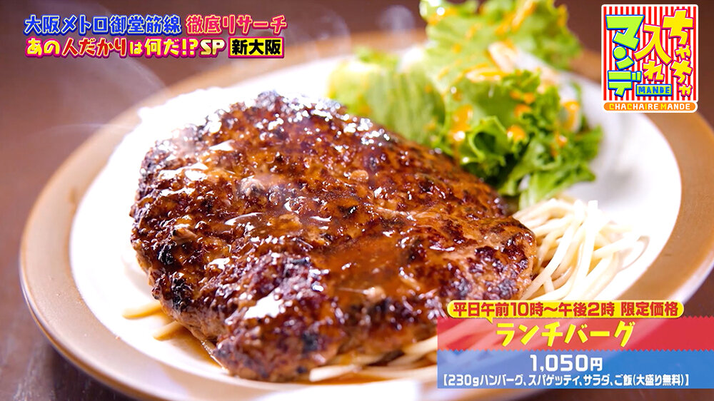 『ちゃちゃ入れマンデー』（8月26日OA） 「ロマン亭オンス 新大阪店」（大阪市淀川区西中島） 「ランチバーグ」1,050円