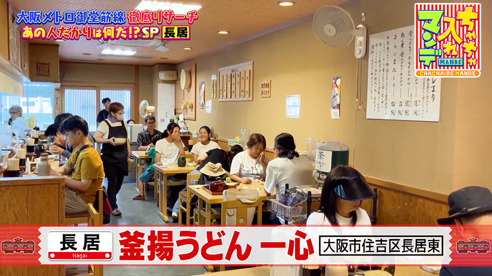 『ちゃちゃ入れマンデー』（8月26日OA） 「釜揚うどん 一心」（大阪市住吉区長居東）