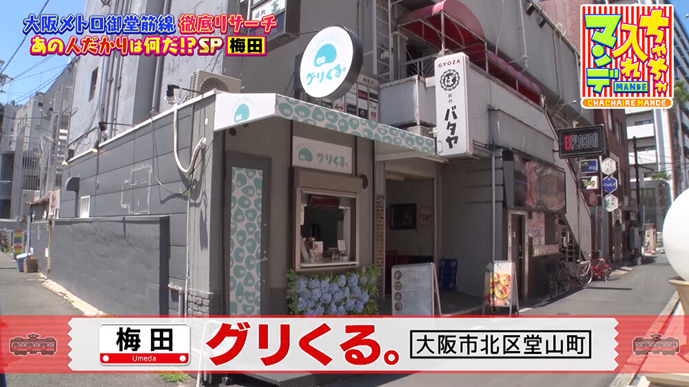 『ちゃちゃ入れマンデー』（8月26日OA） 「グリくる。」（大阪市北区堂山町）