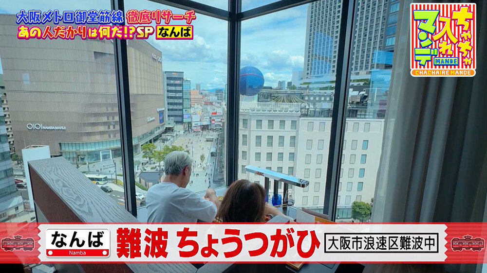 『ちゃちゃ入れマンデー』（8月26日OA） 「難波 ちょうつがひ」（大阪市浪速区難波中）