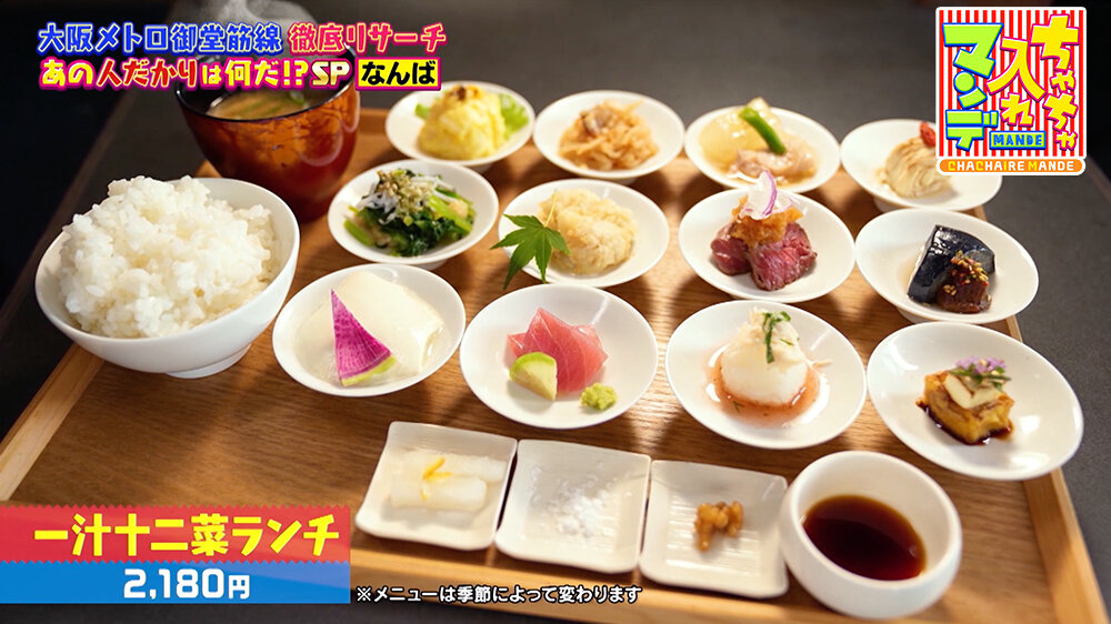 『ちゃちゃ入れマンデー』（8月26日OA） 「難波 ちょうつがひ」（大阪市浪速区難波中） 作り上げる和食はどれも絶品。「一汁十二菜ランチ（2,180円）」