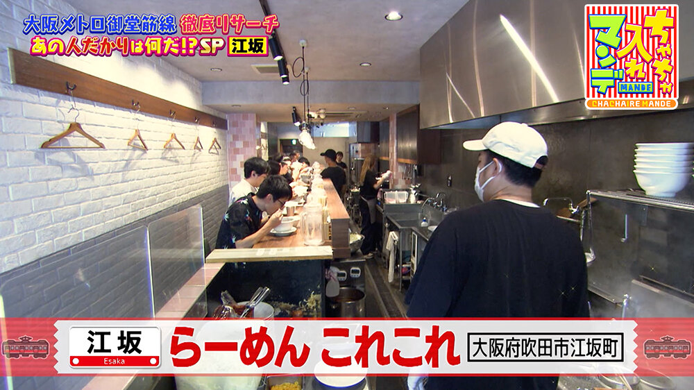 『ちゃちゃ入れマンデー』（8月26日OA） らーめん これこれ」（大阪府吹田市江坂町）