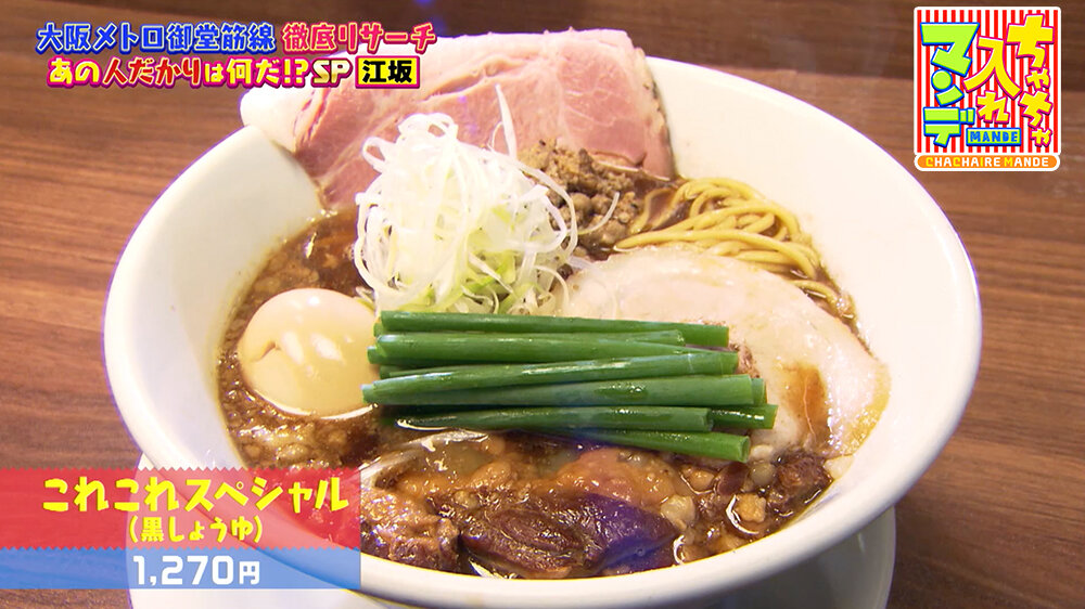 『ちゃちゃ入れマンデー』（8月26日OA） 「らーめん これこれ」（大阪府吹田市江坂町） 「これこれスペシャル（黒しょうゆ）（1,270円）」