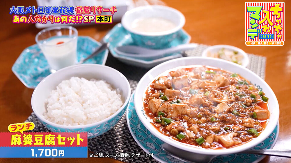 『ちゃちゃ入れマンデー』（8月26日OA） 「華都飯店（しゃとーはんてん） OsakaMetro本町ビル店」（大阪市中央区本町） 「麻婆豆腐セット（1,700円）」（※ご飯、スープ、漬物、デザート付）