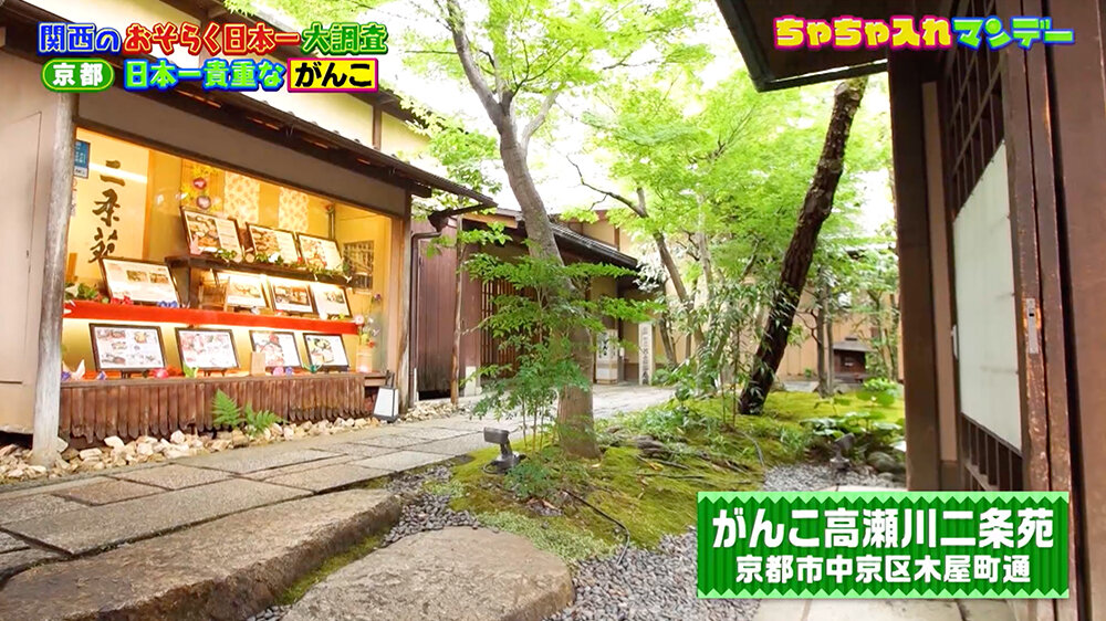 『ちゃちゃ入れマンデー』（9月2日OA） 京都市・中京区 土地・建物・庭園と歴史的価値が大変高い“おそらく”日本一貴重な「がんこ 高瀬川二条苑」