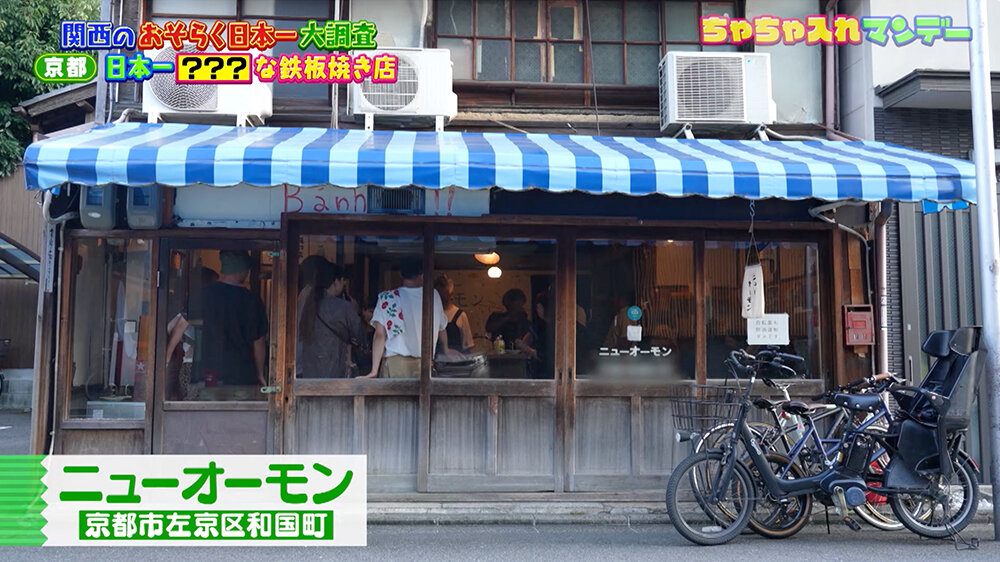 『ちゃちゃ入れマンデー』（9月2日OA）「ニューオーモン」（京都市左京区和国町）