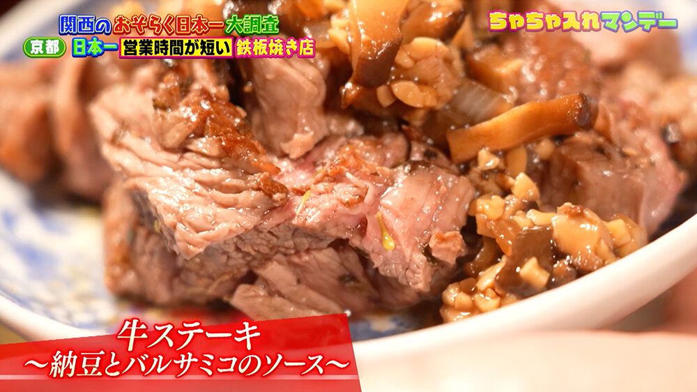 『ちゃちゃ入れマンデー』（9月2日OA） 牛ステーキ〜納豆とバルサミコのソース〜