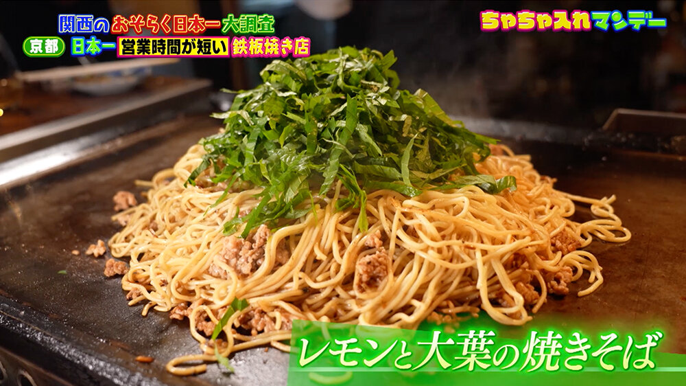 『ちゃちゃ入れマンデー』（9月2日OA） レモンと大葉の焼きそば