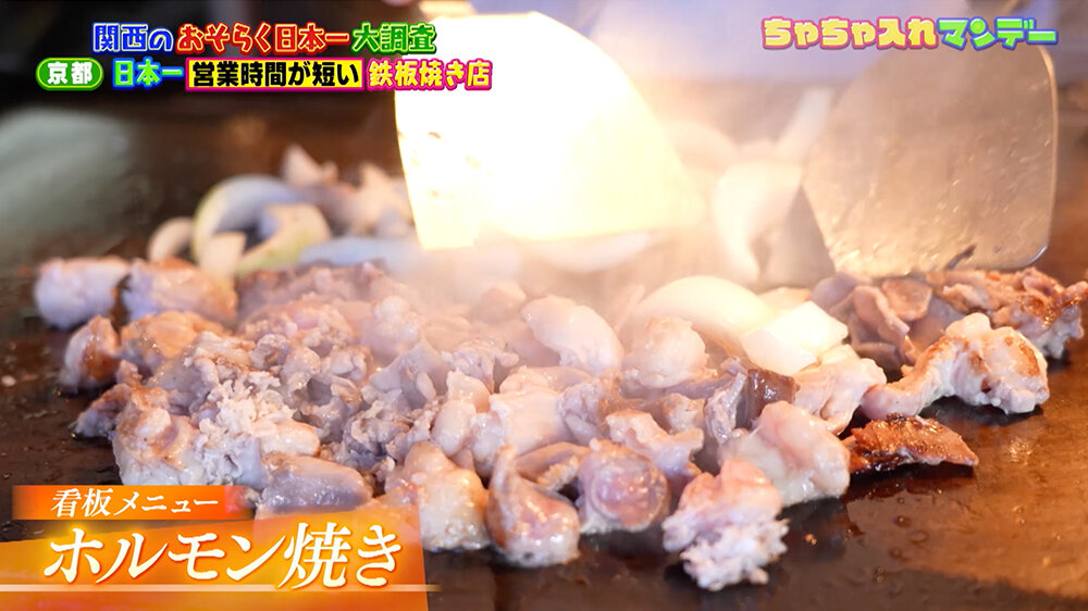 『ちゃちゃ入れマンデー』（9月2日OA） ホルモン焼き