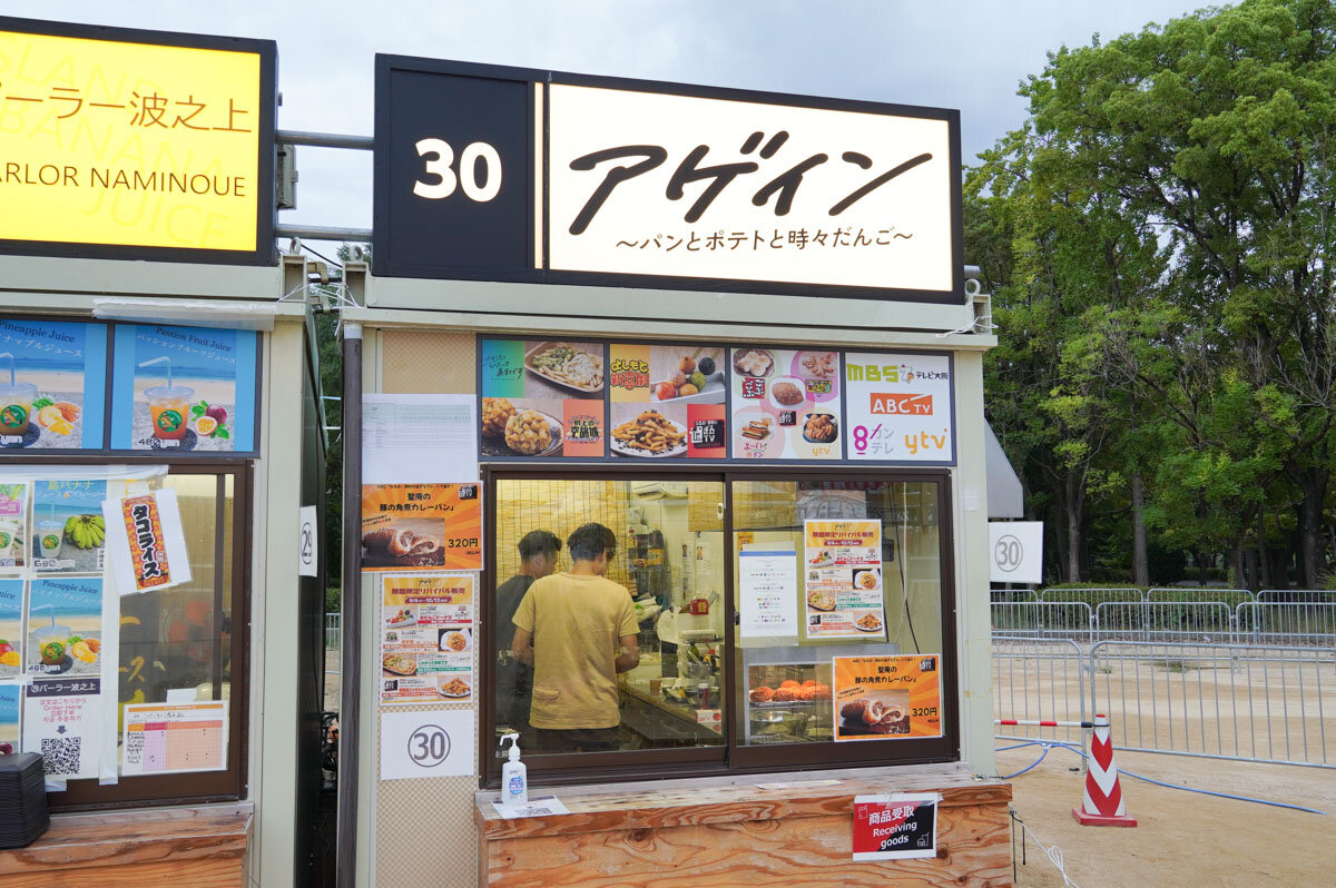 「大阪グルメEXPO2025」『〜みんな笑顔で「ごちそうさま」〜大試食会』（9/4 撮影） ブース㉚「アゲイン～パンとポテトと時々だんご～」