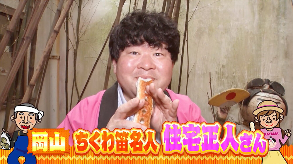 『ちゃちゃ入れマンデー』（9月9日OA） 【岡山】ご当地名人「ちくわ笛の達人」