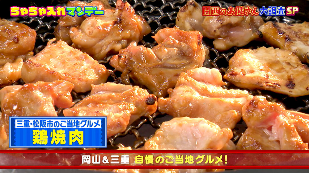 『ちゃちゃ入れマンデー』（9月9日OA） 【三重】自慢のご当地グルメ「鶏焼肉」
