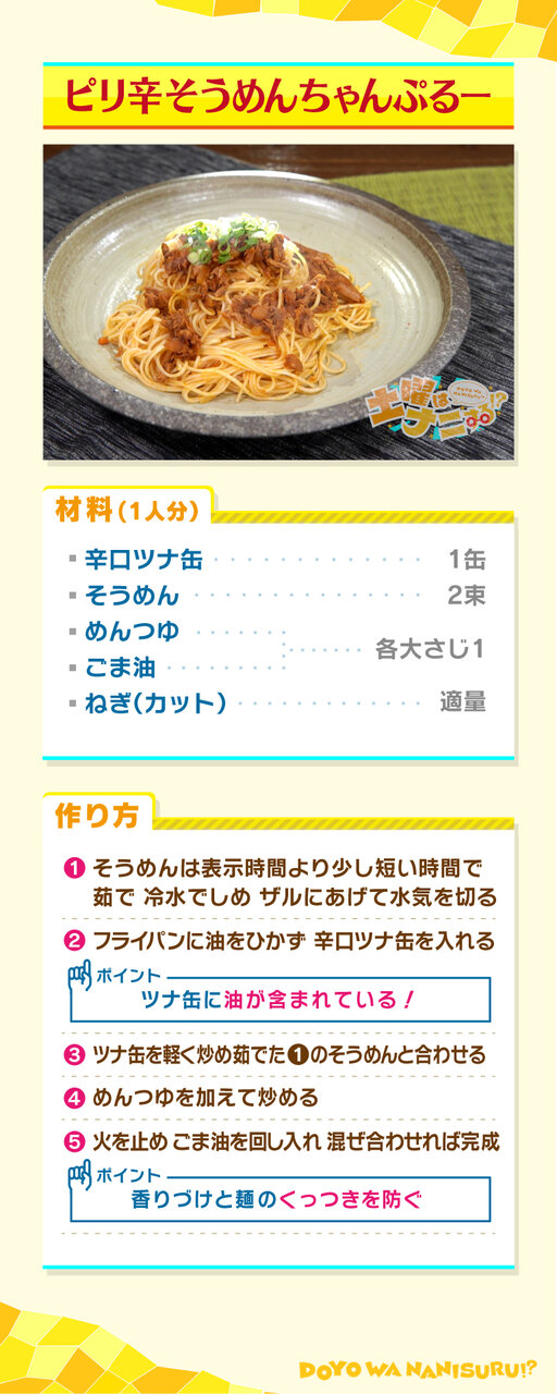 『土曜はナニする⁉』「ピリ辛そうめんちゃんぷるー」のレシピ（９/13放送）