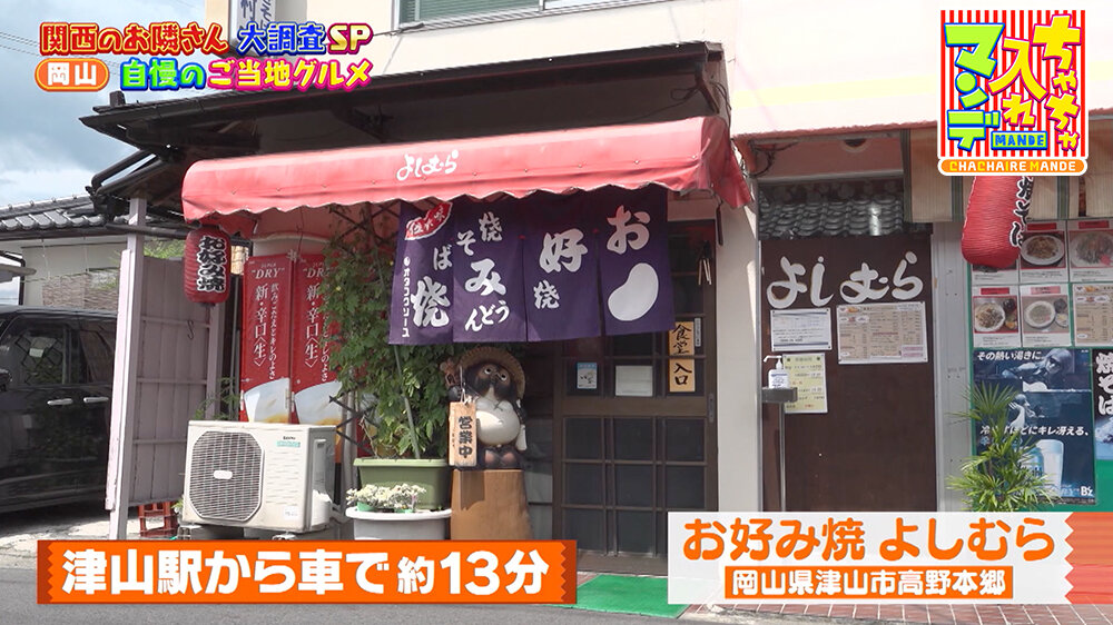 『ちゃちゃ入れマンデー』（9月9日OA） 「お好み焼 よしむら」（岡山県津山市高野本郷）
