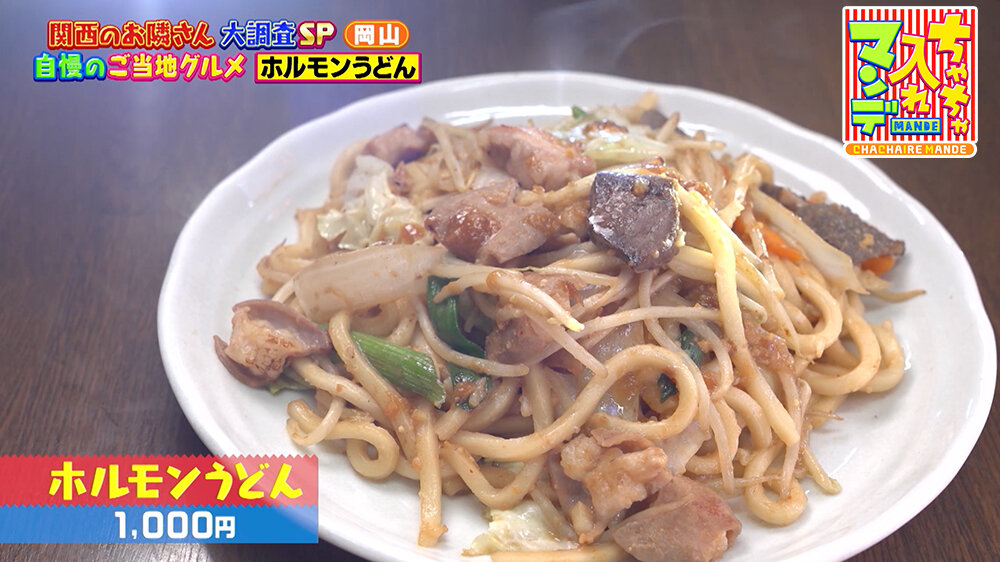 『ちゃちゃ入れマンデー』（9月9日OA） 「ホルモンうどん（1,000円）」