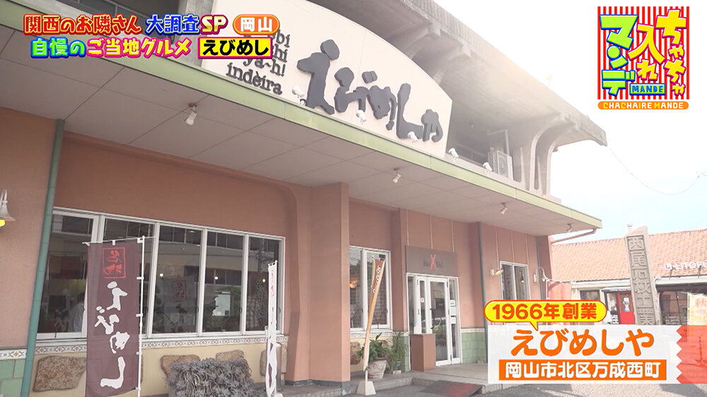 『ちゃちゃ入れマンデー』（9月9日OA） 「えびめしや」（岡山市北区万成西町）