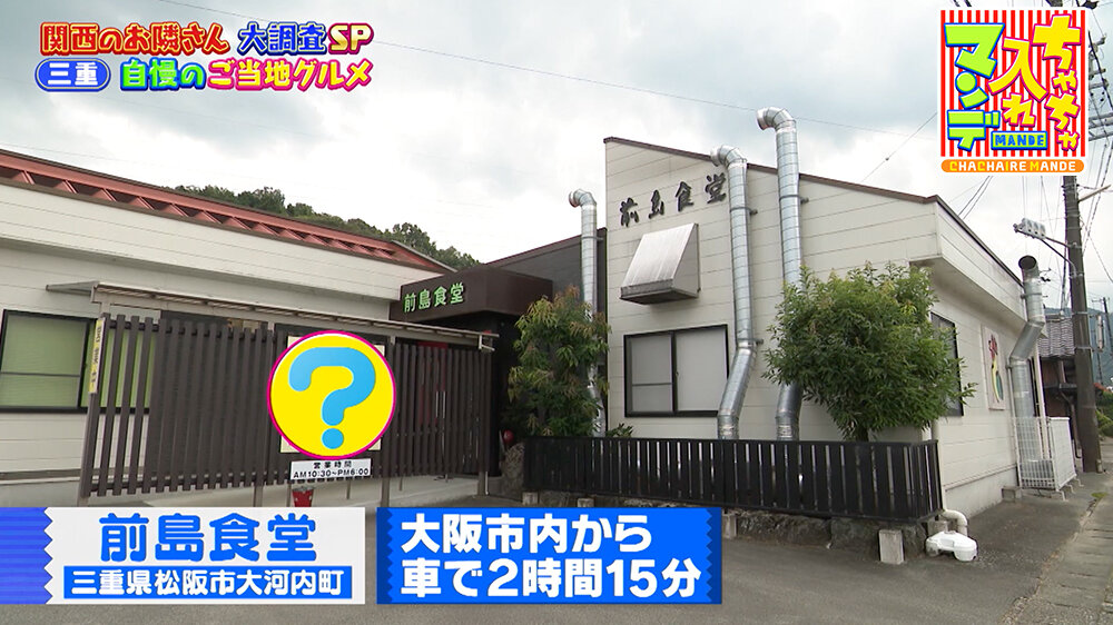 『ちゃちゃ入れマンデー』（9月9日OA） 「前島食堂」（三重県松阪市大河内町）