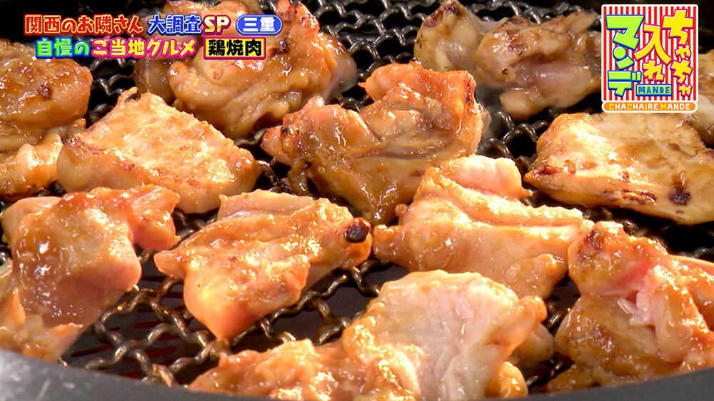『ちゃちゃ入れマンデー』（9月9日OA） 「鶏焼肉」