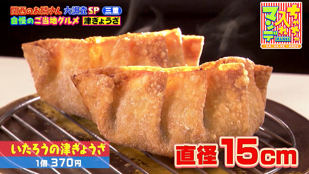 『ちゃちゃ入れマンデー』（9月9日OA） 「いたろうの津ぎょうざ（1個370円）」